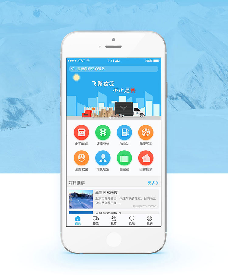 北京中聯科技物流運輸APP定制開發